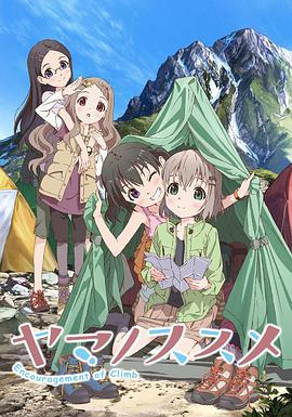 前進(jìn)吧！登山少女 第一季(全集)