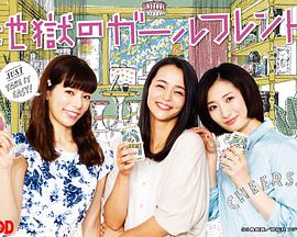 地獄的女性朋友(全集)