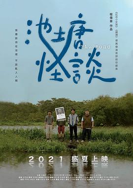 池塘怪談(全集)