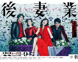 后妻業(yè)(全集)