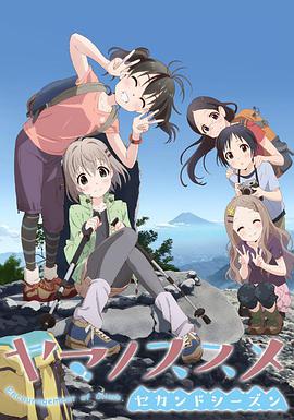 前進(jìn)吧！登山少女 第二季(全集)