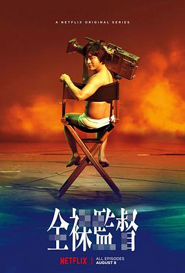 全裸導(dǎo)演 第一季(全集)