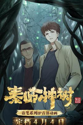 秦嶺神樹第02集