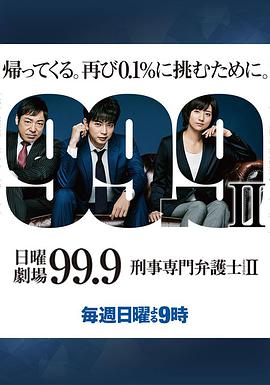 99.9：刑事專業(yè)律師 第二季(全集)