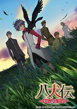 八犬傳：東方八犬異聞 第一季(全集)