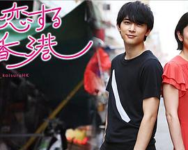 戀愛香港(全集)