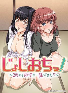 天降女子!～女孩子從2樓…掉了下來!?(全集)