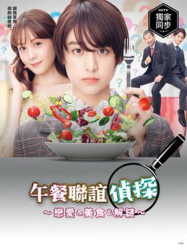 午餐聯(lián)誼偵探(全集)