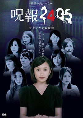咒報2405 我的真正死因(全集)