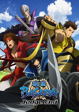戰(zhàn)國(guó)BASARA Judge End(全集)