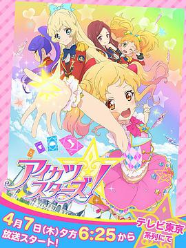 偶像活動Stars！(全集)