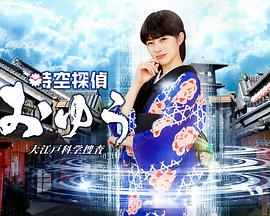 時(shí)空偵探阿優(yōu) 大江戶科學(xué)搜查(全集)