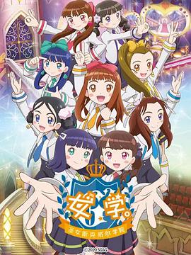女學(xué)?！ヅ箍送枌W(xué)院～(全集)