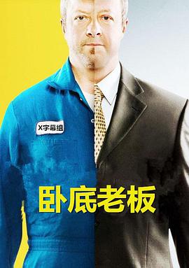 臥底老板 第四季(全集)