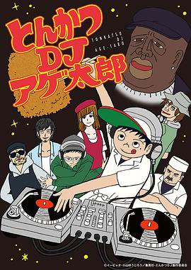 炸豬排DJ揚太郎(全集)