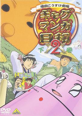搞笑漫畫日和 第二季(全集)