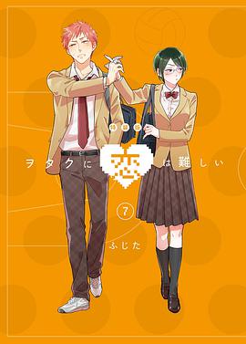 宅男腐女戀愛(ài)真難 OAD(全集)