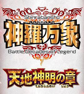 神羅萬(wàn)象 天地神明之章OVA(全集)
