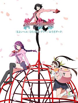 終物語(yǔ)（下)(全集)