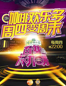 百變大咖秀 第四季(全集)