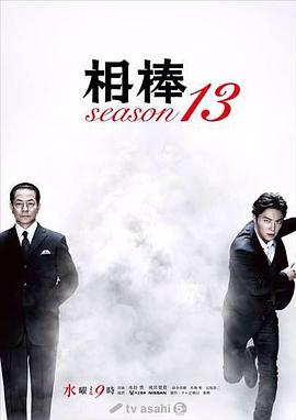 相棒 第13季第12集