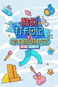 酷的打卡日記之宅家的100種方式(全集)