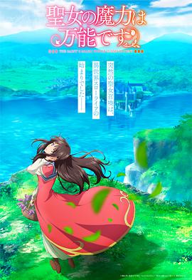 圣女魔力無(wú)所不能(全集)