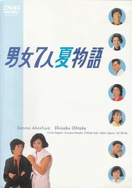 男女7人夏物語(yǔ)(全集)