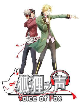 狐貍之聲（國(guó)語(yǔ)）(全集)