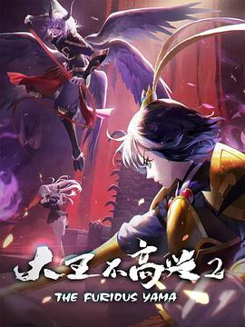 大王不高興 第二季(全集)
