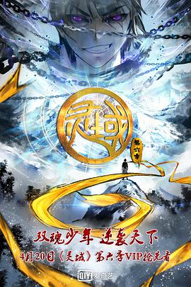 靈域 第6季(全集)