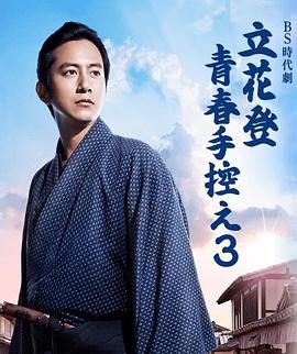 立花登青春備忘錄 第三季(全集)
