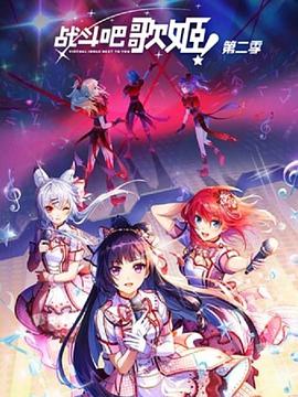 戰(zhàn)斗吧歌姬！第二季(全集)