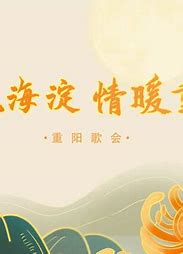 歌飄海淀，情暖重陽(yáng)