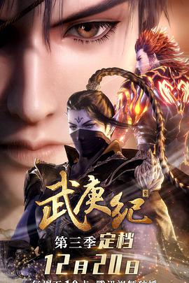 武庚紀(jì) 第三季(全集)