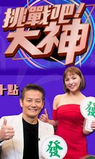 挑戰(zhàn)吧！大神