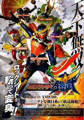 假面騎士鎧武（國語版）(全集)