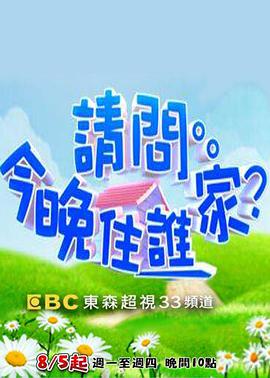 請問今晚住誰家(全集)