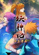 妖神記 動態(tài)漫畫 第一季(全集)