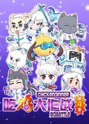 吃雞大作戰(zhàn)第四季