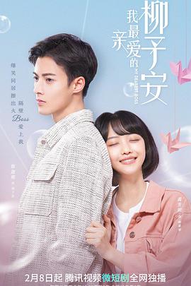 我最親愛的柳予安(全集)