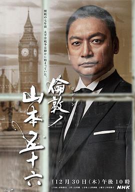 倫敦的山本五十六(全集)