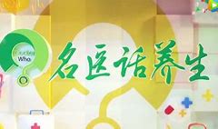 名醫(yī)話養(yǎng)生