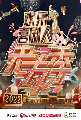 歡樂(lè)喜劇人·老友季(全集)