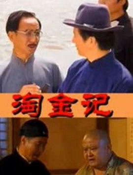 淘金記(全集)