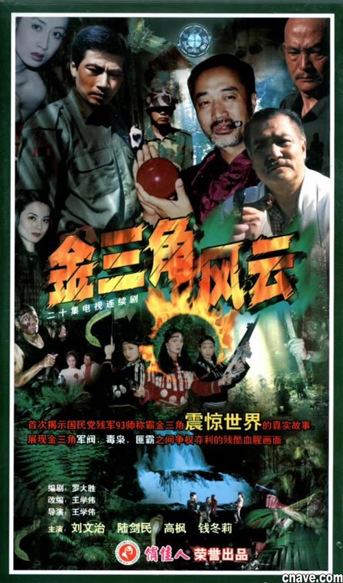 金三角風云(全集)
