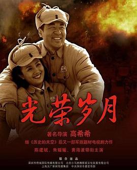 光榮歲月(全集)
