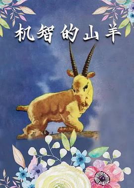 機(jī)智的山羊(全集)