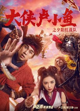 大俠盧小魚(yú)之夕陽(yáng)紅戰(zhàn)隊(duì) 導(dǎo)演版(全集)
