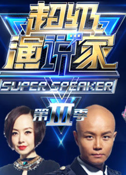 超級演說家